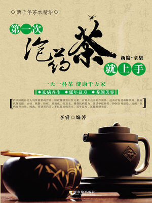 第一次泡药茶就上手 - ebook